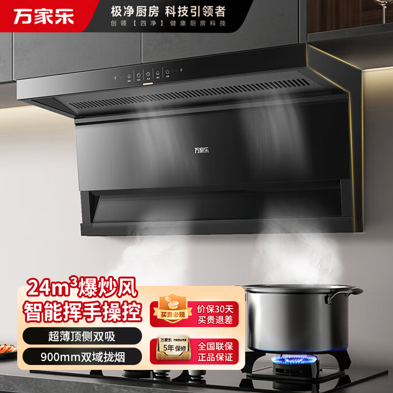 万家乐顶侧双吸油烟机 6cm超薄机身挥手智控自动清洁升级24立方爆炒大吸力家用免拆洗抽油烟机CXW-360-TAK5