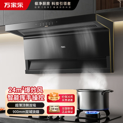 万家乐顶侧双吸油烟机 6cm超薄机身挥手智控自动清洁升级24立方爆炒大吸力家用免拆洗抽油烟机CXW-360-TAK5