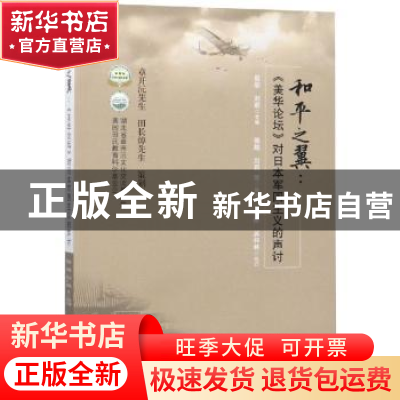 正版 和平之翼:《美华论坛》对日本军国主义的声讨 田彤,刘莉主