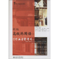 [M]新编高级韩国语-9787301242407