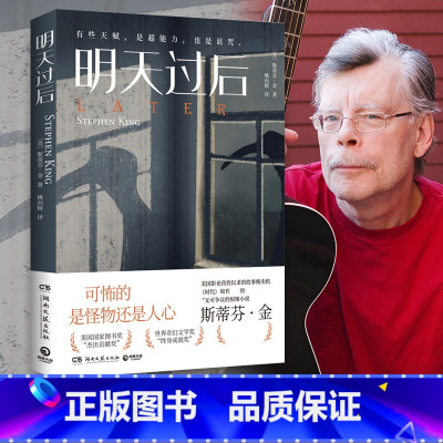 [正版] 明天过后 斯蒂芬·金 2022年奥迪图书奖悬疑类作品 一个男孩与超自然的恐怖力量的博弈 侦探推理长篇小说书