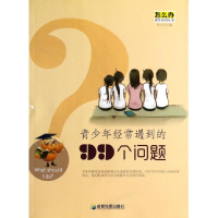 正版新书]怎么办课外系列丛书:青少年经常遇到的99个问题(修订