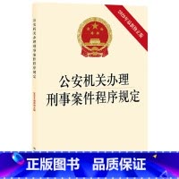 [正版]公安机关办理刑事案件程序规定(2020年新修) 书籍