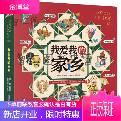 我爱我的家乡（全5册）（2020年中国农民丰收节”推广大使袁隆平、冯巩、海霞、冯骥才及少儿节目主持人