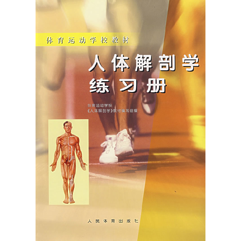 正版新书]人体解剖学练习册体育运动学校《人体解剖学》教材编写