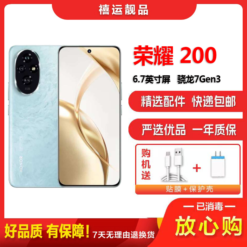 [二手9成新]荣耀200 天海青 12G+512G 全网通安卓手机6.7英寸曲屏骁龙7Gen3拍照娱乐备用5G手机