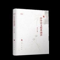 正版新书]中华诗文精典诵读(视频书)高峰 编9787010196879