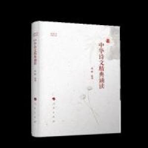 正版新书]中华诗文精典诵读(视频书)高峰 编9787010196879