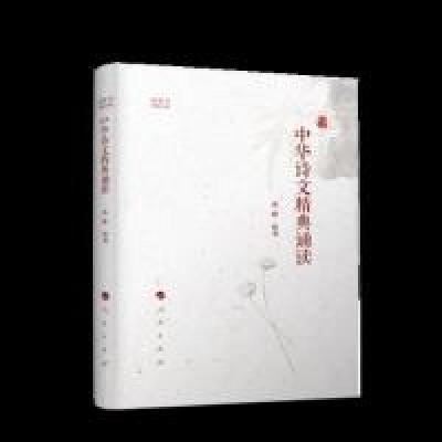 正版新书]中华诗文精典诵读(视频书)高峰 编9787010196879