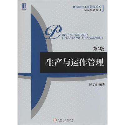 正版新书]生产与运作管理(第2版)陈志祥9787111457398