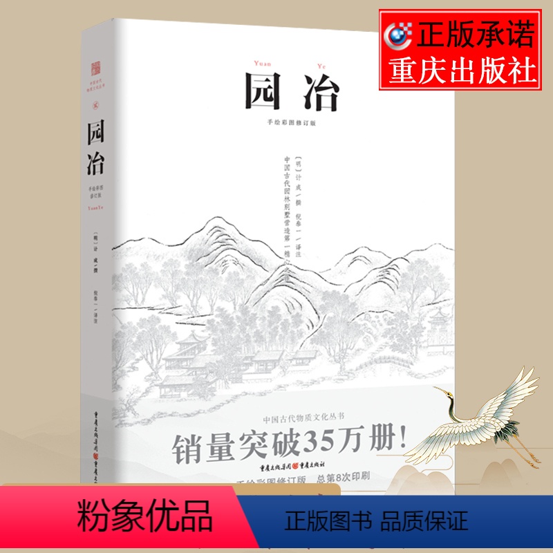 [正版] 园冶注释 翻译手绘彩图修订版国风美学造园园林景观设计中式园林建筑史建筑设计筑构 计成中华遗产文化古风建筑长物志