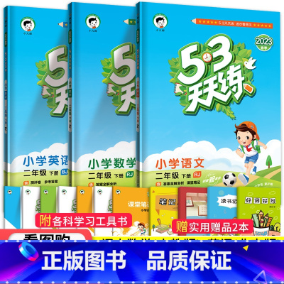 [看图购]2下语数人教版+英语北京版 小学二年级 [正版]北京小学53天天练二年级下册语文数学英语全套3本 2023春北