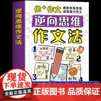 [抖音同款]逆向思维作文法正版小学生作文摆脱常规思维成就高分范文发散思维小学生优秀作文辅导书优美句子积累好词好句好段素材