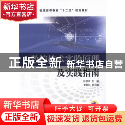 正版 数控技术实验原理及实践指南 徐学武主编 机械工业出版社 97
