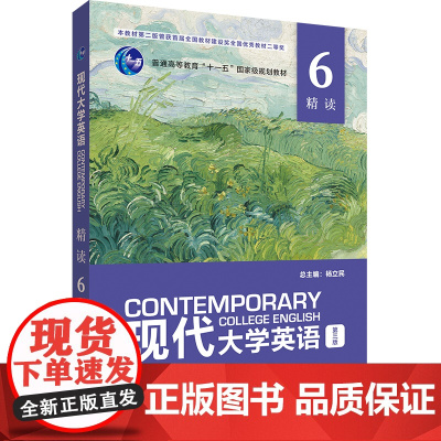 [外研社]现代大学英语 精读6(第三版) 杨立民 2023年1月 数字课程需学校开通