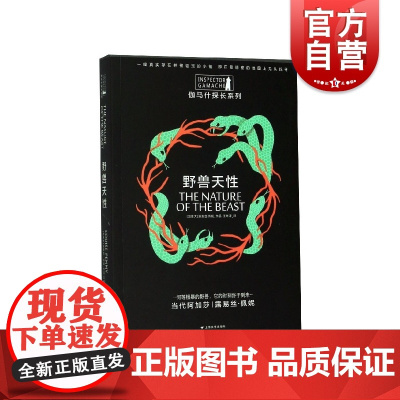 野兽天性 伽马什探长系列 侦探/悬疑/推理 外国小说 上海文艺 世纪出版