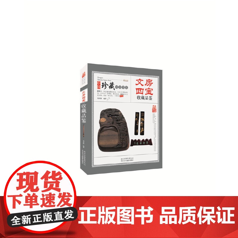 文房四宝收藏品鉴 中国珍藏镜鉴书系 笔墨纸砚折扇印章印石砚台收藏与品鉴 书房文玩把玩文化入门指南百科书