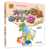 [M]寻找糊涂蛋/大个子老鼠小个子猫(彩色注音版)-9787531341048