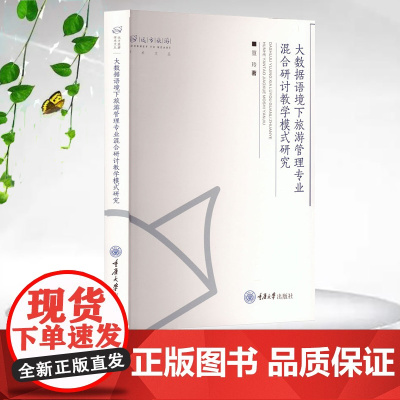 正版新书 大数据语境下旅游管理专业混合研讨教学模式研究 重庆大学出版社 9787568944151