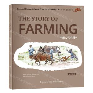 [N]中国古代农耕术(汉英双语)(精)/中国科技史图画书-9787508550527