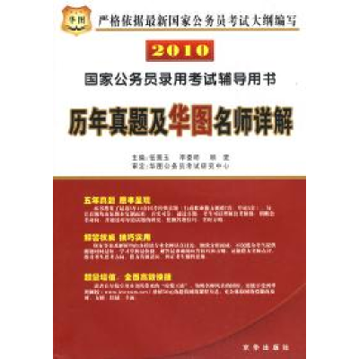 正版新书]2010国家公务员录用考试辅导用书:历年真题及华图名师