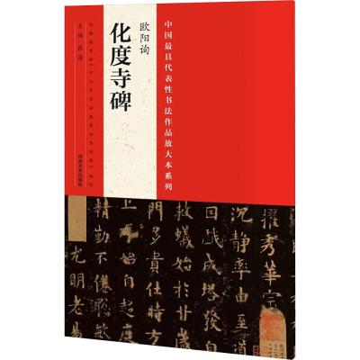 中国代表性书法作品放大本系列:欧阳询 化度寺碑
