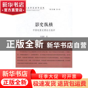 正版 影史纵横:中国电影史理论与批评 李道新著 中国文联出版社 9