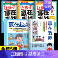 [全5册]赢在教养+赢在起点+让孩子学会表达全3册 [正版]抖音同款赢在教养看漫画学礼仪 5-12岁家庭教育儿童小学生阅