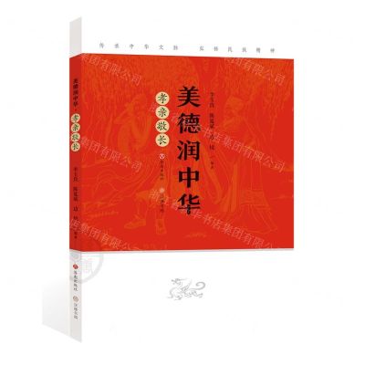 [N]美德润中华(孝亲敬长)-9787548855002