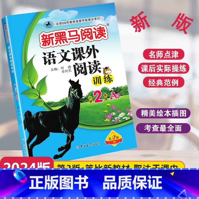 [单元检测]语文课外阅读A版 小学二年级 [正版]2024新版新黑马阅读语文课外阅读训练A版通用版小学二年级全一册2年级