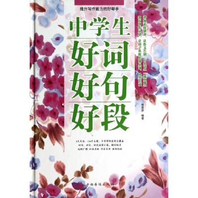 正版新书]中学生好词好句好段(精)杨茜彦9787511346490