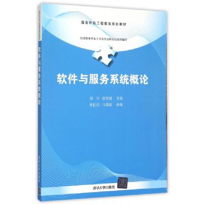 正版新书]软件与服务系统概论(服务外包工程教育规划教材)刘宇//
