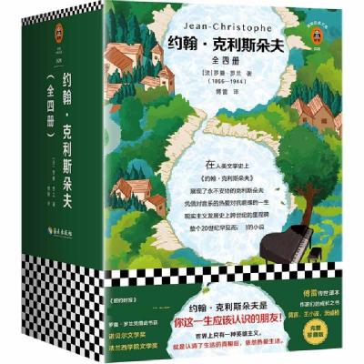 正版新书]约翰.克利斯朵夫(全4册)约翰·克利斯朵夫:全四册978754