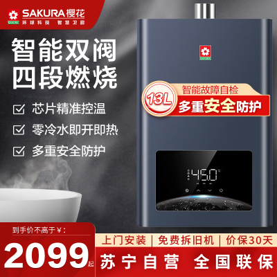 樱花(SAKURA)燃气热水器JSQ25-LP702零冷水家用天然气13L热水循环防冻款即开即热智能恒温