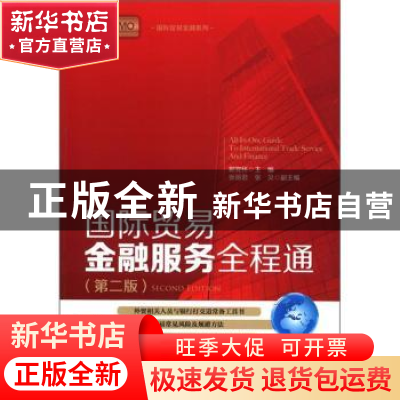 正版 国际贸易金融服务全程通 郭党怀主编 中国海关出版社