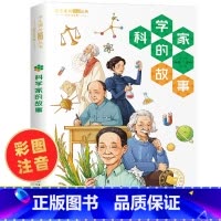 科学家的故事 [正版]一分钟漫画科普全套10册漫画版一年级二年级三四五六年级小学生课外阅读书籍科普百科漫画书青少年儿童读