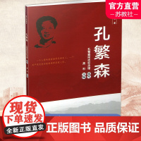 孔繁森 青少年读本 教育读物 一个老兵的军旅情怀 红色旅游联线及参观攻略 江苏凤凰教育出版社