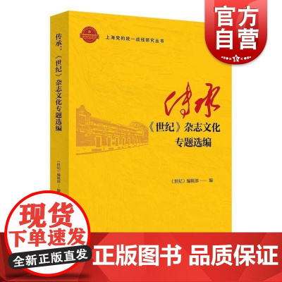传承世纪杂志文化专题选编 上海党的统一战线研究丛书世纪编辑部编上海人民出版社文化传承历史世纪杂志