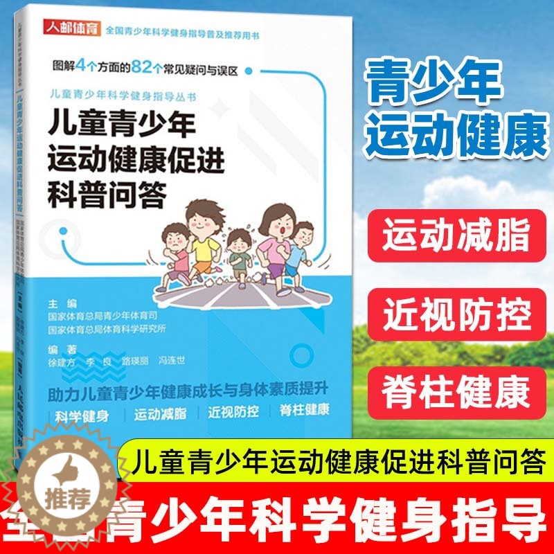 [醉染正版]儿童青少年运动健康促进科普问答 全国青少年科学健身指导普及用书 运动减脂减肥方法书籍 预防近视防控脊柱健康