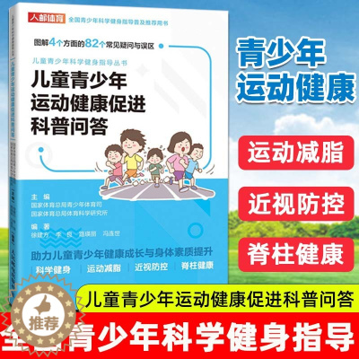 [醉染正版]儿童青少年运动健康促进科普问答 全国青少年科学健身指导普及用书 运动减脂减肥方法书籍 预防近视防控脊柱健康