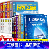 ♥[世界未解之谜+世界之最]大全集-共12册组合 [正版]世界未解之谜大全集全6册 小学生课外科普阅读书籍三四五六年级阅