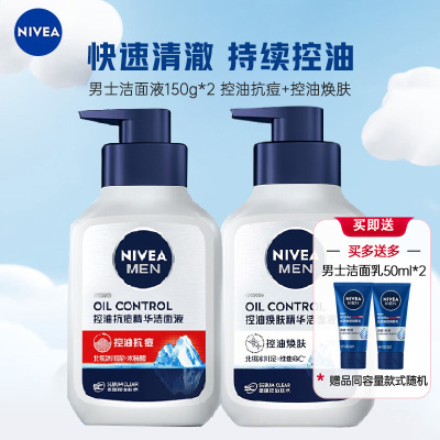 妮维雅(NIVEA)男士洁面液150g*2 抗痘精华+多重控油 (沐浴露搭配使用)
