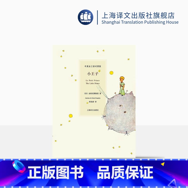 单本全册 [正版]小王子 中文法语英文三语对照版 圣埃克絮佩里著 周克希译 精装彩图 难词解析 外国文学世界名著原版故