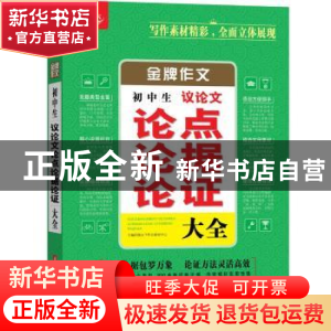 正版 初中生议论文论点论据论证大全 悦天下作文研究中心主编 华