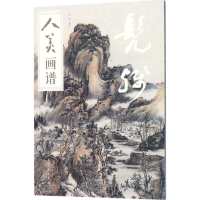 醉染图书人美画谱9787102078427