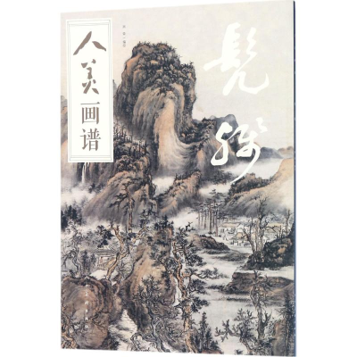 醉染图书人美画谱9787102078427