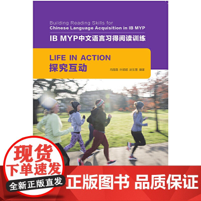 探究互动/IB MYP中文语言习得阅读训练