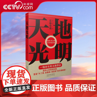 [央视网]天地光明 一场市长民主会 映照出各色官员的内心世界 这是明里暗里的权力交锋 是各路官员的利益角逐 TJ