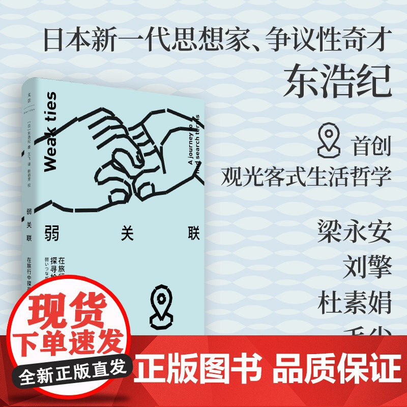 弱关联:在旅行中探寻检索词(东浩纪首创观光客式生活哲学,梁永安、刘擎、杜素娟、毛尖) 预计发货06.19