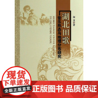 湖北田歌音乐形态与地理分布研究